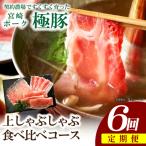 豚肉 ひなた宮崎極豚上しゃぶしゃぶ食べ比べ