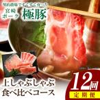 豚肉 ひなた宮崎極豚上しゃぶしゃぶ食べ比べ