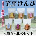 熊野紅はるか 芋平けんぴ 食べ比べセット