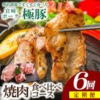 豚肉 契約農場ですくすく育った宮崎極豚焼肉食べ比べコース