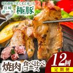 豚肉 契約農場ですくすく育った宮崎極豚焼肉食べ比べコース