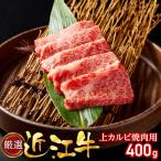 厳選近江牛上カルビ焼肉用400g