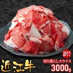 近江牛訳あり切り落とし3000g 500×6袋