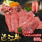 近江牛すき焼き しゃぶしゃぶ用赤身 800g