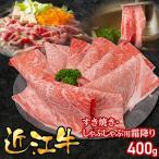 近江牛すき焼き しゃぶしゃぶ用霜降り400g