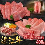 近江牛すき焼き しゃぶしゃぶ用相盛400g