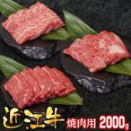近江牛焼肉用2000g EG-0026