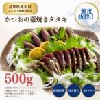 ふるさと納税 鰹の藁焼きタタキ(500g) 高知県北川村