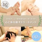 全10メニューの中からオーダーメイド60分