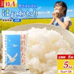 米 はれわたり 5kg