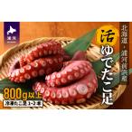 ふるさと納税 漁協直送！浦河前浜産 活ゆでたこ足（足800g）[02-525] 北海道浦河町