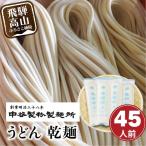 老舗製麺所のうどん 乾麺 45人前