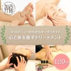 全10メニューの中からオーダーメイド120分