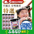かね岩海苔 有明海産 特選 ホームパック 1280枚