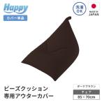 ビーズクッション 専用 アウターカバー