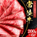 常陸牛 焼肉 リブローススライス 200g
