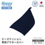 ビーズクッション 専用 アウターカバー