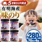 かね岩海苔 九州有明海産 味のり 280枚