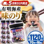 かね岩海苔 九州有明海産 味のり 1120枚