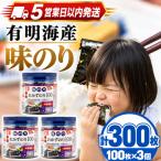 かね岩海苔 九州有明海産 徳用 味のり 300枚