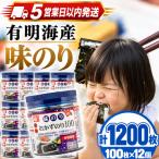 かね岩海苔 九州有明海産 徳用 味のり 1200枚