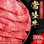 常陸牛 焼肉 肩ローススライス 200g