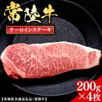 常陸牛 サーロインステーキ 200g