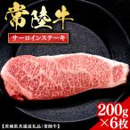 常陸牛 サーロインステーキ 200g
