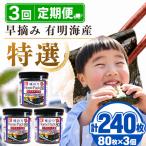 かね岩海苔 早摘み 有明海産 特選 ホームパック 240枚