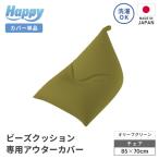 ビーズクッション 専用 アウターカバー