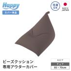 ビーズクッション 専用 アウターカバー