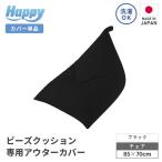 ビーズクッション 専用 アウターカバー