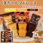 マドレーヌ くまちゃんマドレーヌ ハロウィン 15個