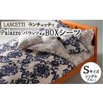 LANCETTIランチェッティPalazzoパラッツォ