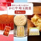お菓子 かにや 埼玉銘菓3種セット マドレーヌ