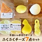 ふくふく牧場 ふくふくチーズ 7点セット 7種