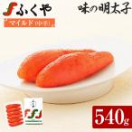 明太子 ふくや 味の明太子 マイルド 中辛 540g
