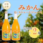 完熟こつぶみかん 100%ストレートジュース 720ml×2本