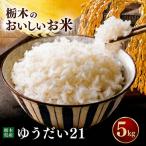 令和7年度 ゆうだい21 5kg