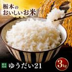令和7年度 ゆうだい21 3kg