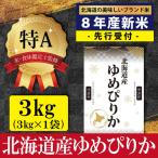 先行受付 令和8年産 産ゆめぴりか3kg 3kg×1