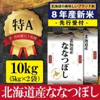 先行受付 令和8年産 産ななつぼし10kg 5kg×2