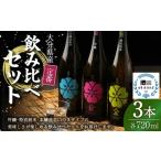 定番 飲み比べ 3本セット 桃 緑 青 720ml
