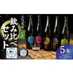 八鹿 五酒 飲み比べ セット 金 銀 桃 緑 青 720ml