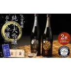 やつしか 大吟醸 セット 各1800ml