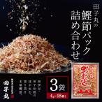 田子丸の鰹節パック詰め合わせ 4g×18個入り