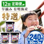 かね岩海苔 早摘み 有明海産 特選 ホームパック 240枚