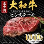 大和牛 牛ヒレ 肉 130g×8枚
