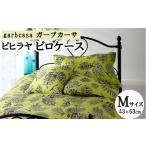 M:43cm×63cm ガーブカーサ ピロケース