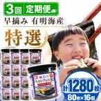 かね岩海苔 早摘み 有明海産 特選 ホームパック 1280枚